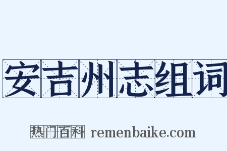 安吉州志组词是什么意思的图片